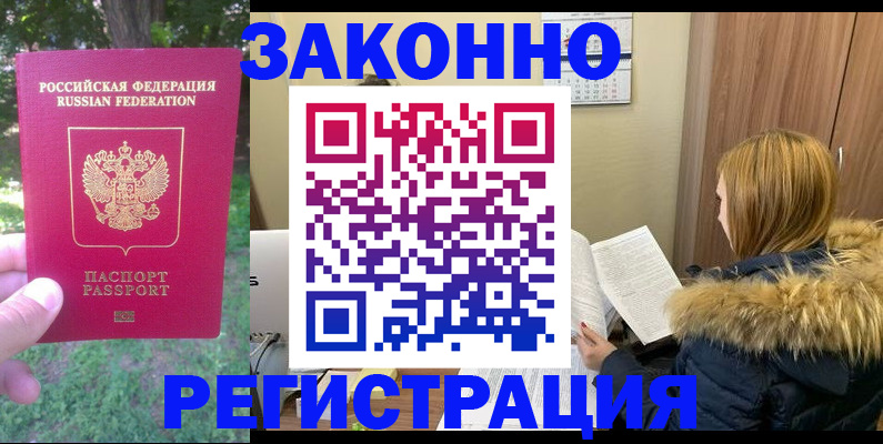 временная регистрация купить в Дивногорске